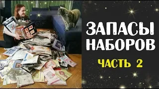 Мои ЗАПАСЫ наборов для вышивки/ часть 2