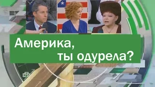 Майкл Бом Америка, ты одурела?