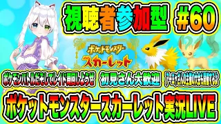 ポケットモンスタースカーレット実況LIVE ポケモンバトルだそしてレイド周回しようぜ 初見さん大歓迎 【視聴者参加型】19時からアーニャさん主催のポケモンバトル大会開催するよ #60