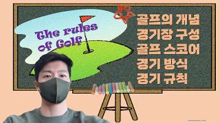 골프 기초 규칙📚🏌‍♀️[골프 입문자, 골프 초보자들이 쉽게 이해할 수 있는 영상!!]