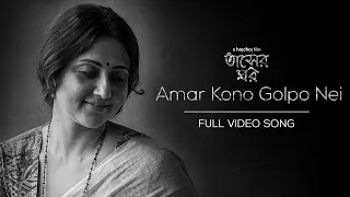 Amar Kono Golpo Nei (আমার কোনো গল্প নেই ) | Tasher Ghawr | Swastika | Soumit | Sudipto | hoichoi