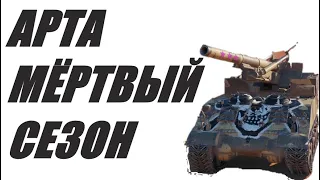 АРТА . РАСПЛАТА ЗА ПРОГУЛЫ.  World of Tanks