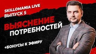 Выяснение потребностей. Выпуск №5. Эфир от 25.05