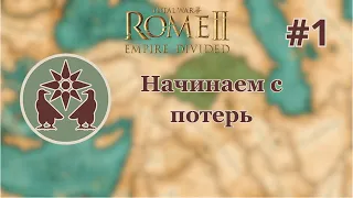 Total War: Rome 2 Empire Divided Армения #1 "Начинаем с потерь"