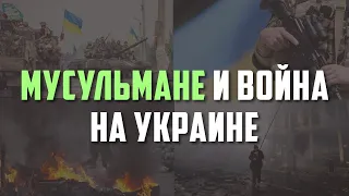 Мусульмане и война на Украине