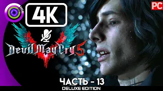 Devil May Cry 5 | Прохождение | [4K] PC — #13 [Распутье: V] | #BLACKRINSLER