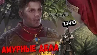 KINGDOM COME DELIVERANCE - АМУРНЫЕ ДЕЛА (2K) #16