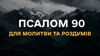 Псалом 90 – Хто живе під покровом Всевишнього. Українською мовою. 1,5 години молитви та роздумів