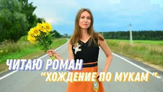 "Хождение по мукам" - роман Алексея Толстого/Читаю и рассказываю