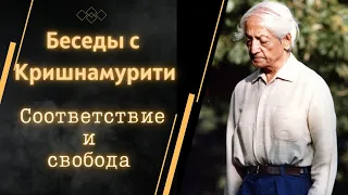 Джидду Кришнамурти  | Соответствие и свобода