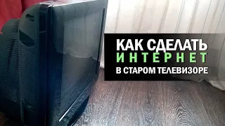 КАК СДЕЛАТЬ ИНТЕРНЕТ НА СТАРОМ ТЕЛЕВИЗОРЕ