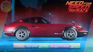 Need For Speed: Payback - Nissan 240Z / ВСЕ СУПЕР-КОМПЛЕКТАЦИИ!