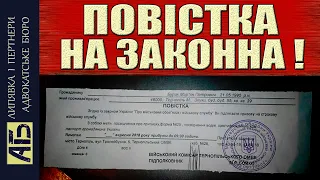 🔻 ПОВІСТКА НЕЗАКОННА! ПРАВИЛА ВРУЧЕННЯ ПОВІСТОК