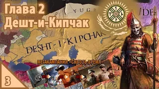 Crusader Kings II МЕГАКАМПАНИЯ "Сквозь время" Глава 2.3 Дешт-и-Кипчак