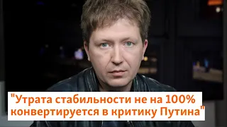 "Утрата стабильности не на 100% конвертируется в критику Путина" | Солдатов #shorts