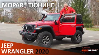 2020 Jeep Wrangler Rubicon  3.6L V6 Mopar Тюнинг. Обзор и тест-драйв 2020 Джип Вранглер  Рубикон