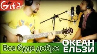 Все буде добре - Океан Ельзи / Гитарин