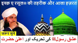 Ishq e Rasoolﷺ ki Tehrik aur Ala Hazrat इश्क़ ए रसूलﷺ और आला हज़रत #Bayan Muhammad Ajmal Raza Qadri