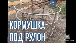 Кормушка для быков.Под рулоны, тюки. Своими руками.