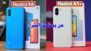 مقارنة بين الهواتف الاقتصادية Redmi 9A و +Redmi A1 من الافضل