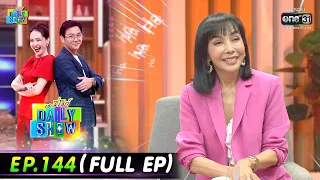 Daily Show | EP.144 (FULL EP)  โคชมาช นรินทร์สิษฐิ์ ,ตั๊ก มยุรา , ร้านสมยงตำซั่ว | 2 ก.ย. 65 | one31