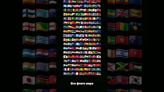 все флаги мира