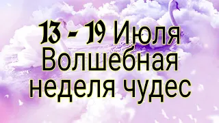 13 - 19 Июля Волшебная неделя чудес. | Тайна Жрицы |