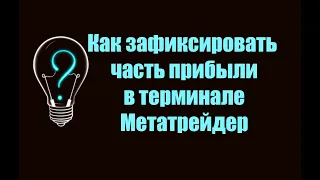 Как зафиксировать часть прибыли в Метатрейдер