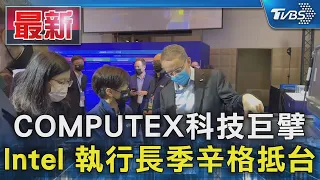 COMPUTEX科技巨擘 Intel 執行長季辛格抵台｜TVBS新聞 @TVBSNEWS01