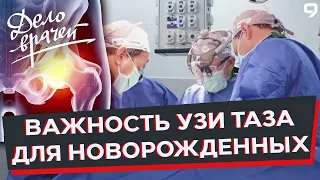 Программа "Дело врачей". Операция на тазобедренном суставе. Дисплазия таза. Тройная остеотомия