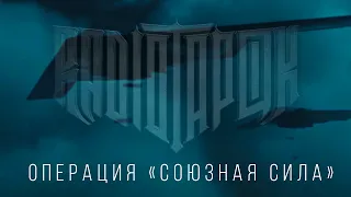 RADIO TAPOK - Операция "Союзная сила" (Official video 2022) Косовская война