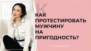 Как протестировать мужчину на пригодность? | Юлия Левковская