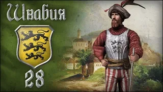 [Europa Universalis IV] ШВАБИЯ (Мод Voltaire's Nightmare) №28