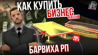 КАК КУПИТЬ БИЗНЕС в БАРВИХА РП? | самые лучшие способы 2022