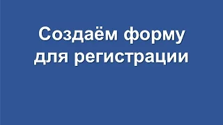 Как создать регистрационную форму в гугл диске по новому