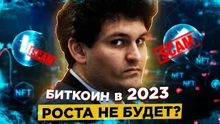 ПАДЕНИЕ НА 77% ЗА ГОД | ПРОДАВАЙ БИТКОИН в 2023 РОСТ ОТМЕНЯЕТСЯ? [почему я не продаю]