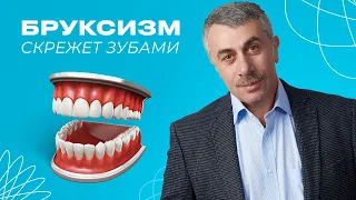 Бруксизм (скрежет зубами)