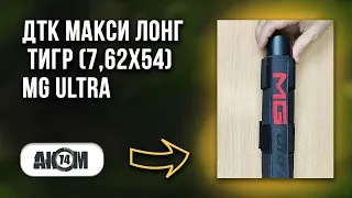 Дульный тормоз компенсатор (ДТК) Макси Лонг Тигр (7,62х54) MG Ultra / Обзор