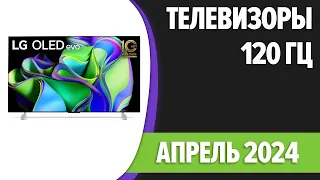 ТОП—7. 📺Лучшие 120 Гц телевизоры. Апрель 2024 года. Рейтинг!