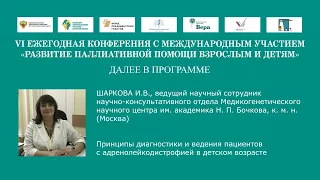 Принципы диагностики и ведения пациентов с адренолейкодистрофией в детском возрасте.  Шаркова И. В.