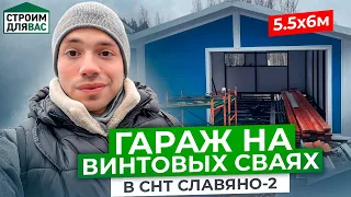 ГАРАЖ ИЗ СЭНДВИЧ ПАНЕЛЕЙ НА ВИНТОВЫХ СВАЯХ В СНТ СЛАВЯНО-2 | СТРОИМ ДЛЯ ВАС