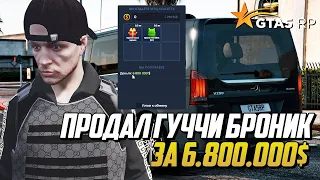 ПРОДАЛ ГУЧЧИ БРОНИК ЗА 6.800.000$ НА ГТА 5 РП | GTA 5 RP