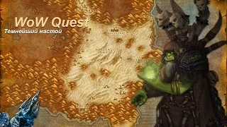 Квест Темнейший настой (Darkest Mojo) WoW Quest