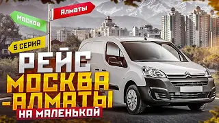 Рейс Москва-Алматы 5 серия