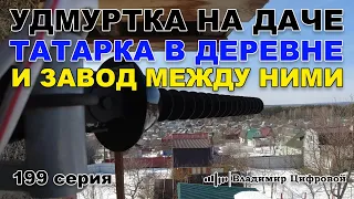 Удмуртка на даче, Татарка в деревне и завод между ними | Владимир Цифровой | 199 серия