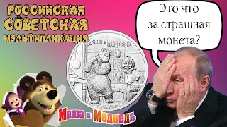 Монета 25 рублей 2021 года Маша и Медведь. Смог купить монету 25 рублей 2021 дешево