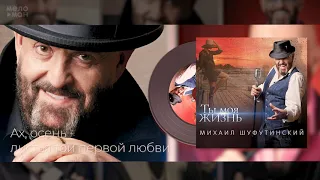 #2 Ах, осень - листья той первой любви - Михаил Шуфутинский   Альбом "Ты Моя Жизнь", 2020