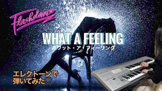 【Flash dance】What a feeling (ホワット・ア・フィーリング) エレクトーンで弾いてみた♪