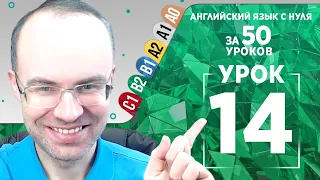 Английский язык для среднего уровня за 50 уроков B2 Уроки английского языка Урок 14