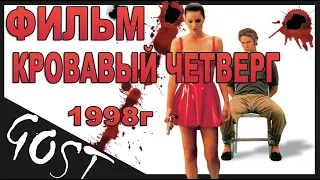 ФИЛЬМ Кровавый Четверг / Thursday 1998г. Не обзор,а рекомендация!